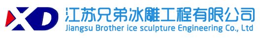 江苏兄弟冰雕工程有限公司